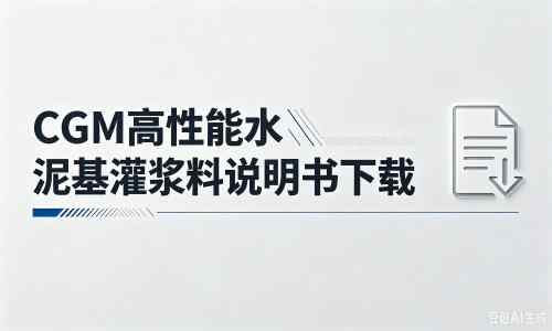 博白厂家：CGM高性能水泥基灌浆料说明书PDF（纯白无LOGO）